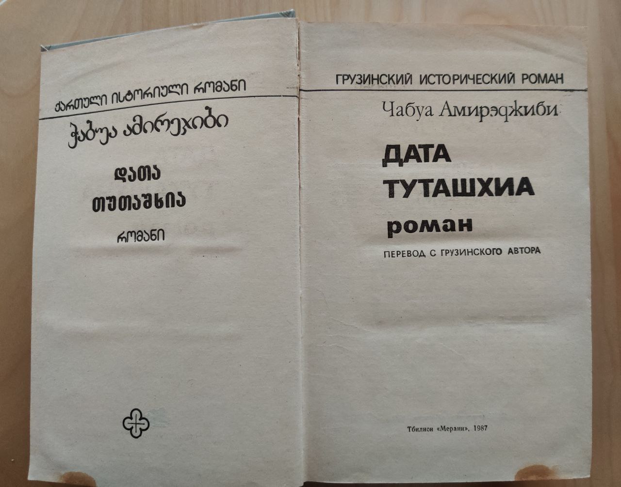 Дата туташхиа книга