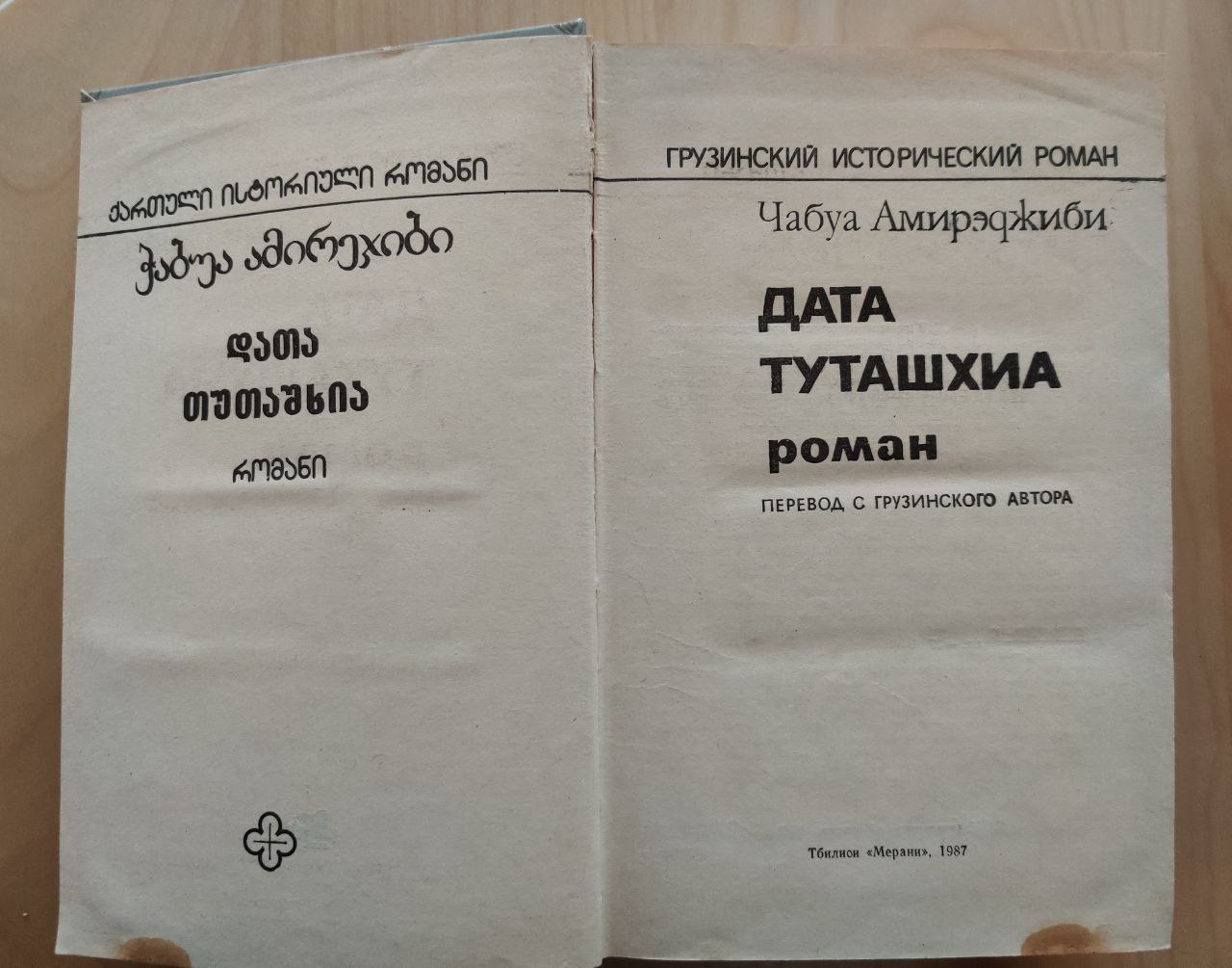 “Дата Туташхиа” title page